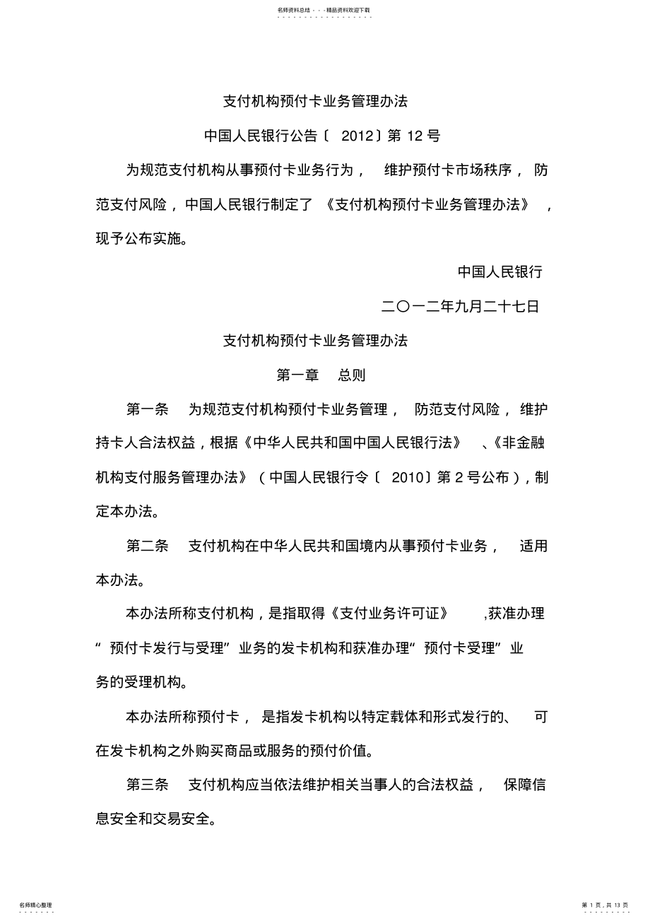 2022年支付机构预付卡业务管理办法 .pdf_第1页