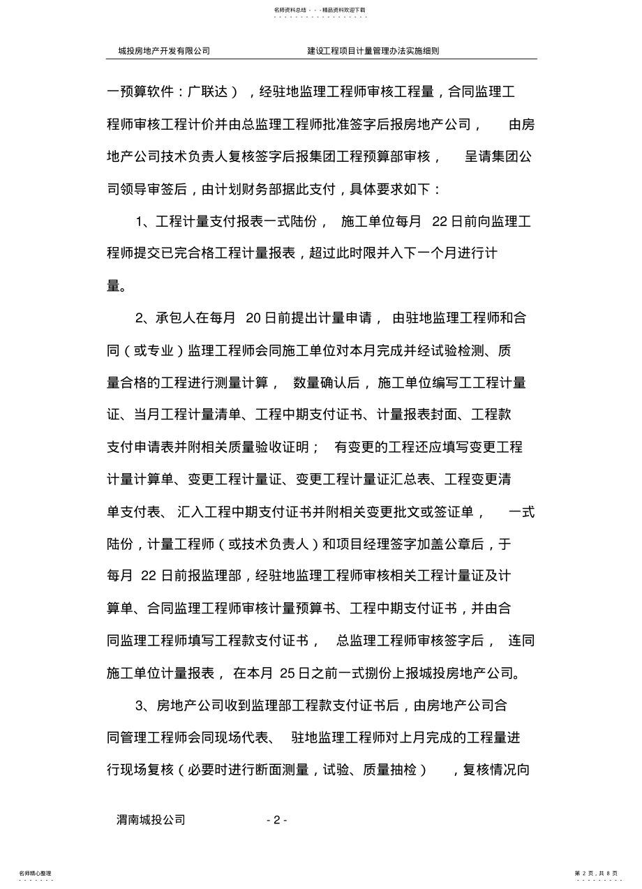 2022年房地产公司工程计量管理细 .pdf_第2页