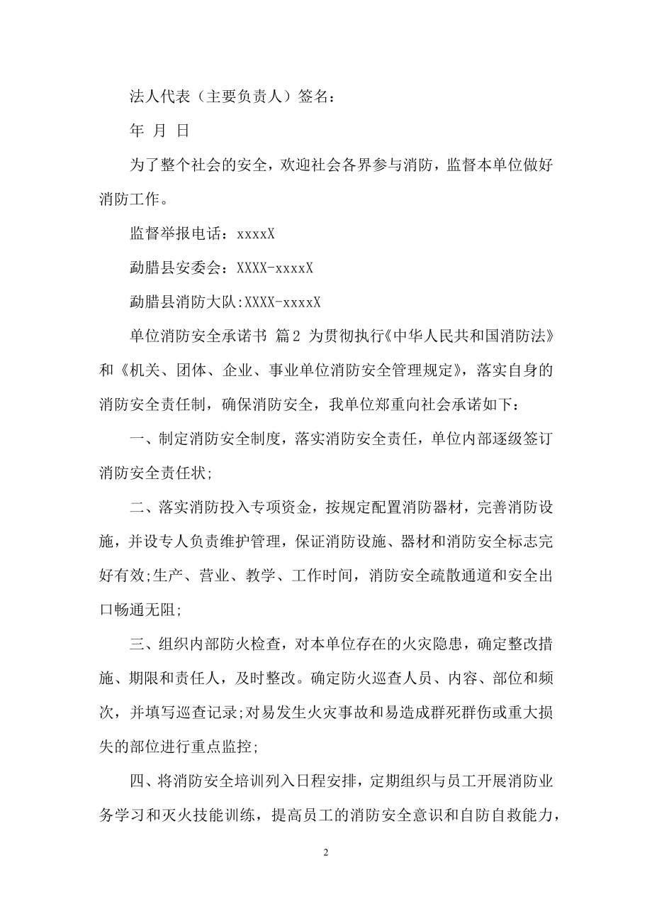 单位消防安全承诺书集锦5篇.docx_第2页