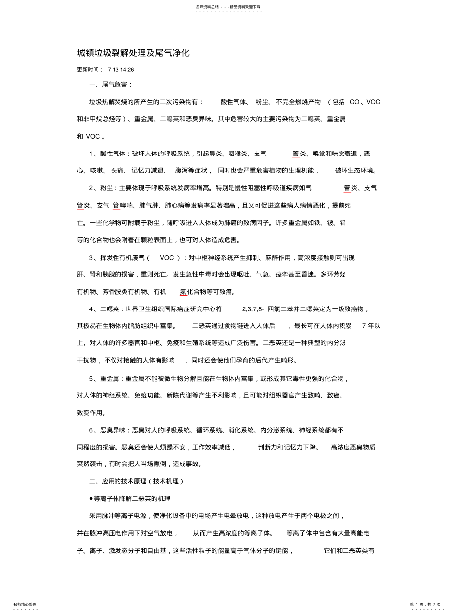 2022年2022年垃圾臭味处理办法 .pdf_第1页