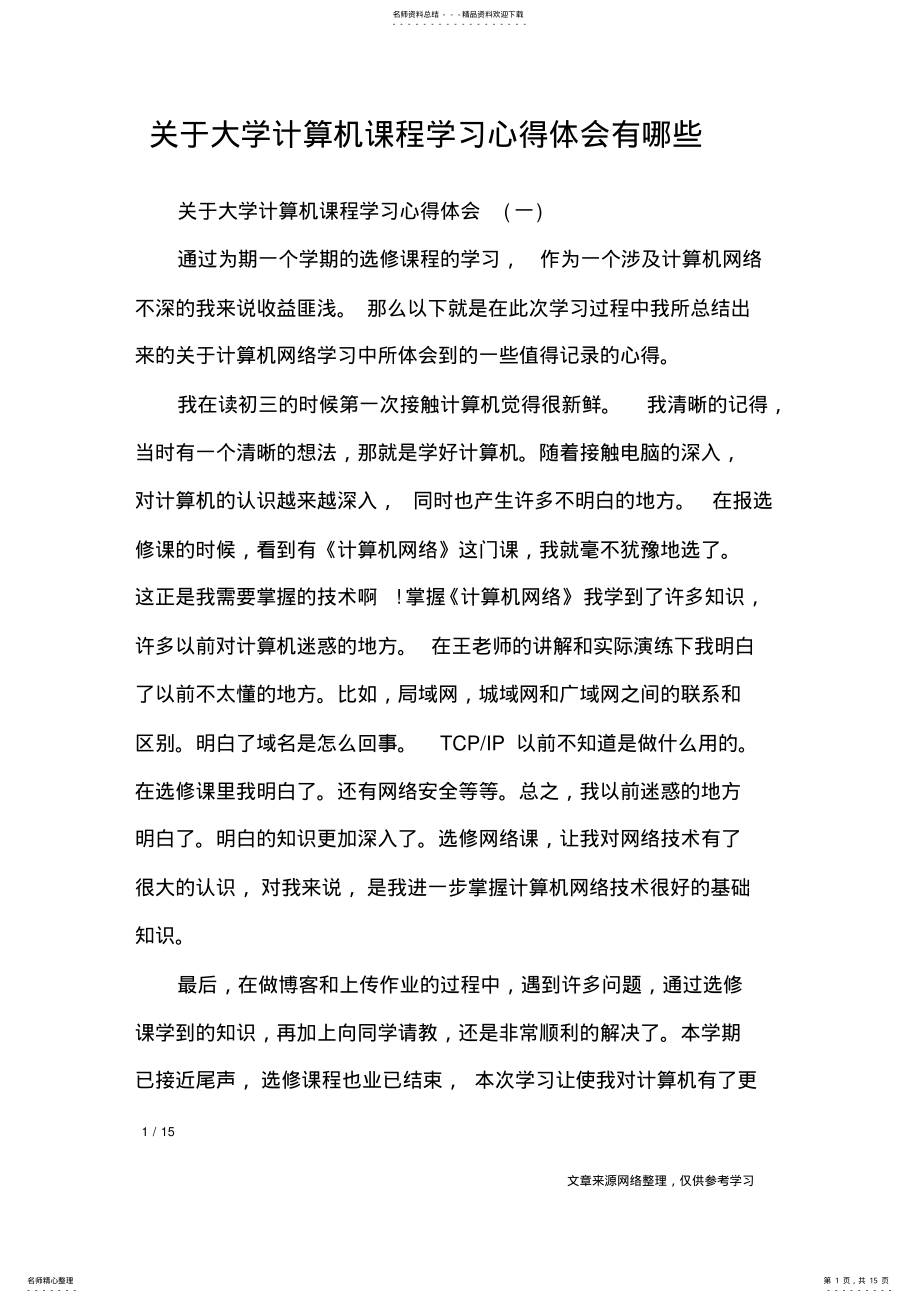 2022年2022年关于大学计算机课程学习心得体会有哪些_工作总结 .pdf_第1页