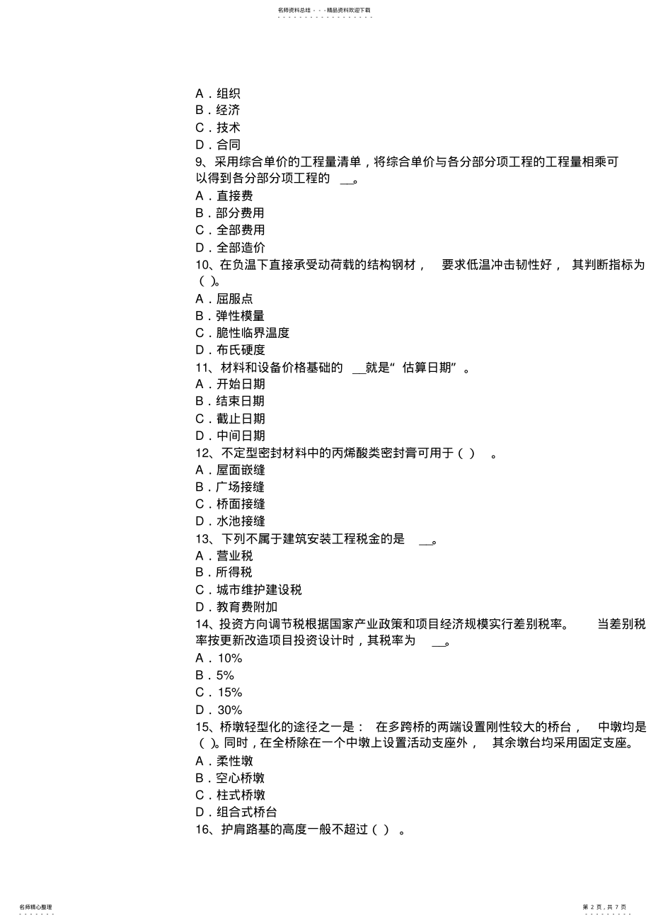 2022年2022年广东省造价工程师造价管理：政府定价的商品试题 .pdf_第2页