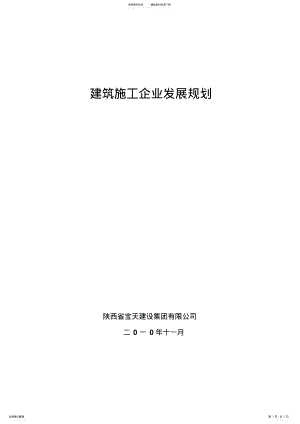 2022年2022年建筑施工企业发展规划 .pdf