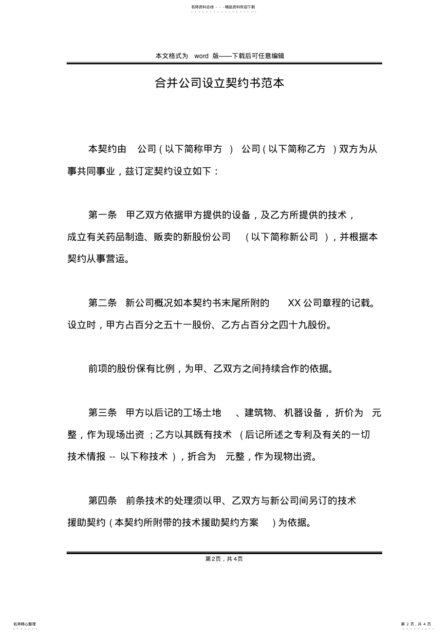 2022年2022年合并公司设立契约书范本 .pdf_第2页