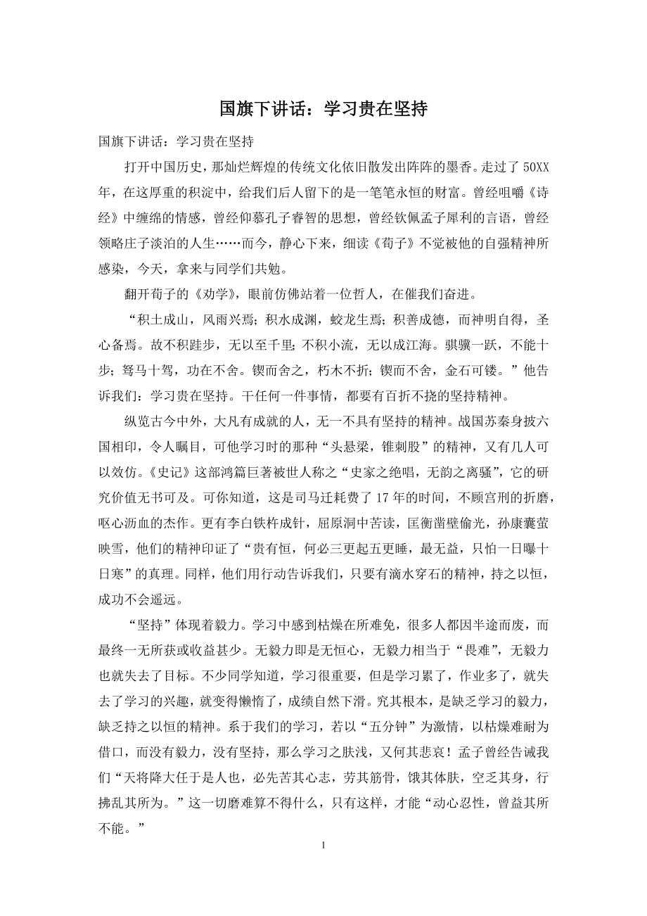 国旗下讲话：学习贵在坚持.docx_第1页