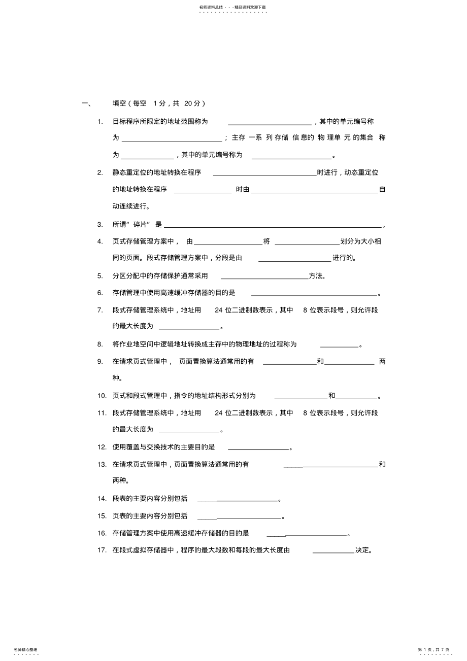 2022年操作系统习题存储管理 .pdf_第1页