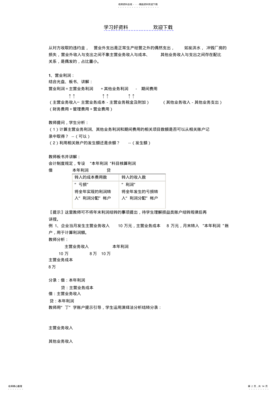 2022年2022年利润形成及分配教案 .pdf_第2页