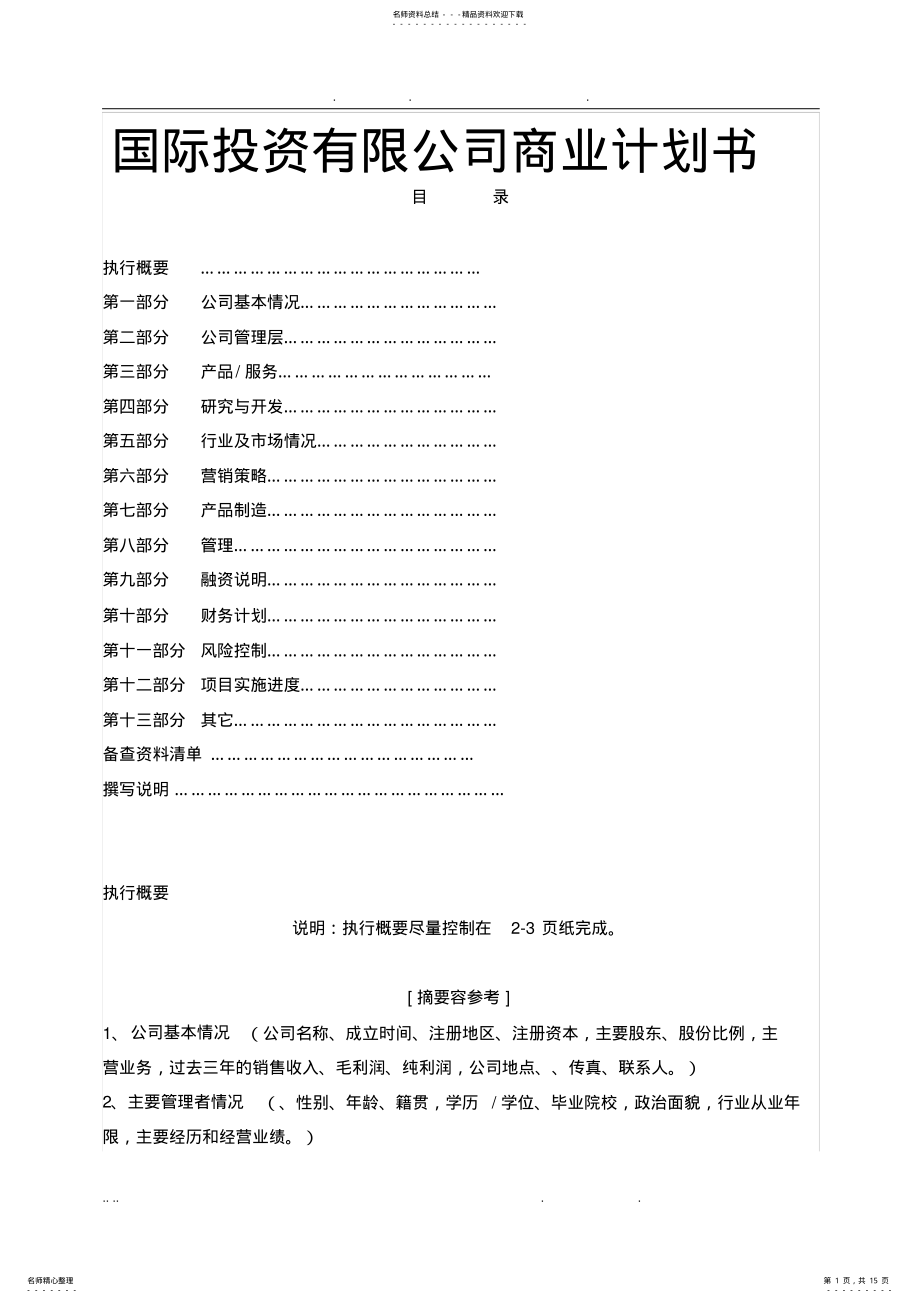 2022年2022年国际投资有限公司商业项目计划书 .pdf_第1页