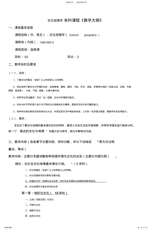 2022年文化地理学本科课程《教学大纲》_ .pdf