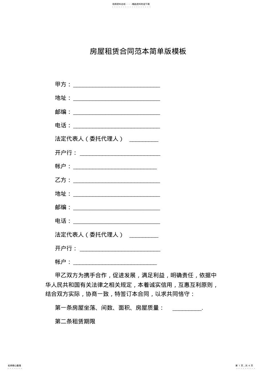 2022年房屋租赁合同范本简单版模板 .pdf_第1页