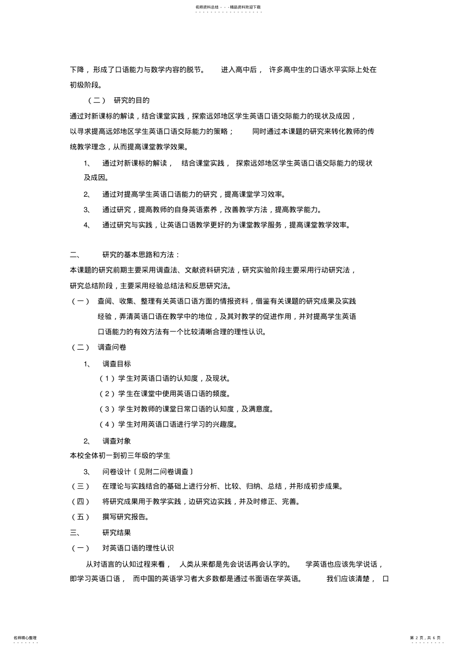 2022年提高远郊地区初中学生英语口语交际能力的实践与研究课题总结报告 .pdf_第2页