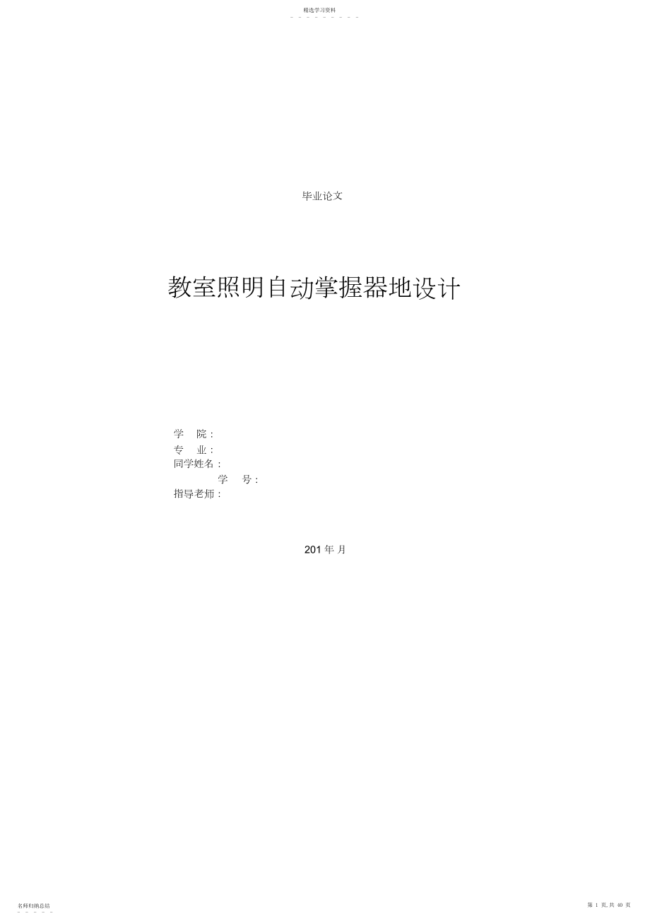 2022年教室照明自动控制器的设计.docx_第1页