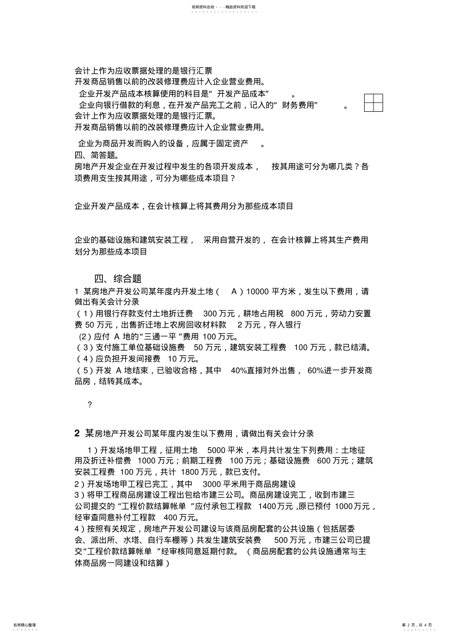 2022年房地产会计考试复习题 .pdf_第2页