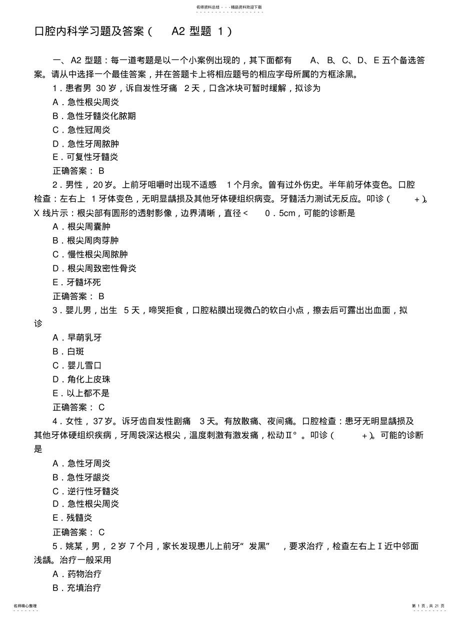 2022年2022年口腔内科学习题及答案 .pdf_第1页