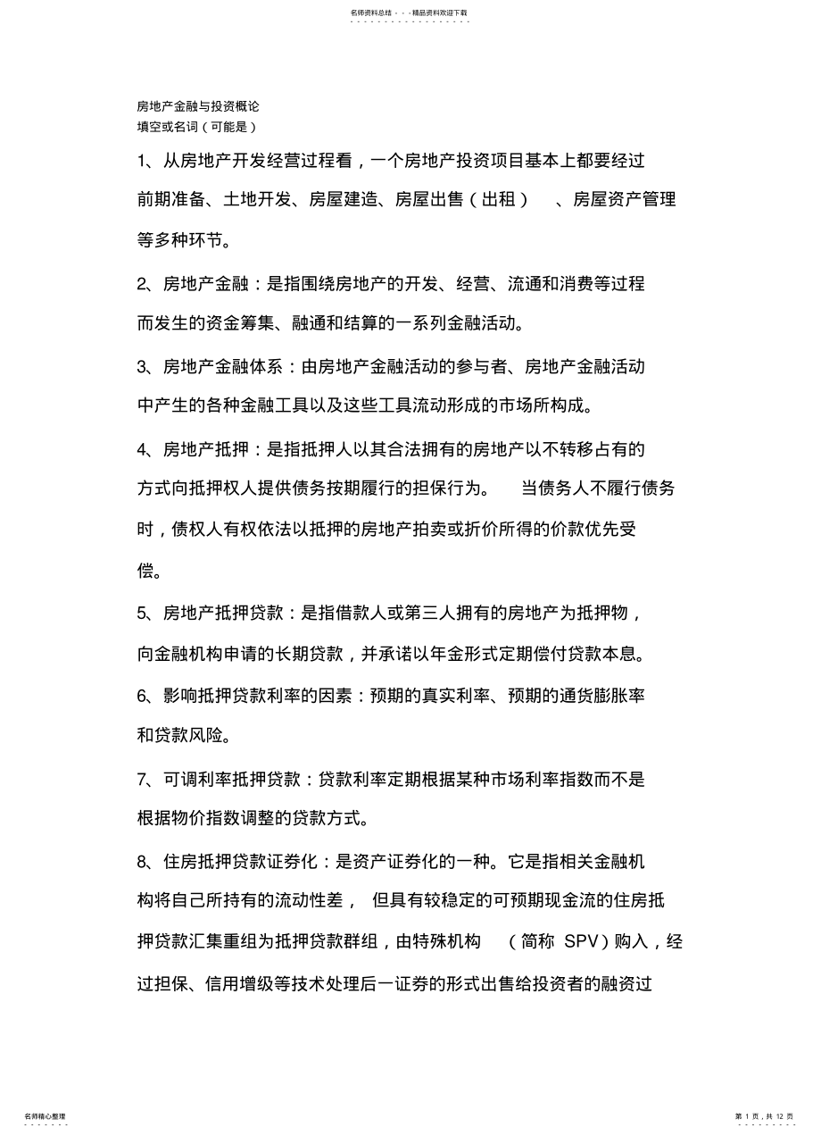 2022年房地产金融与投资概论 .pdf_第1页