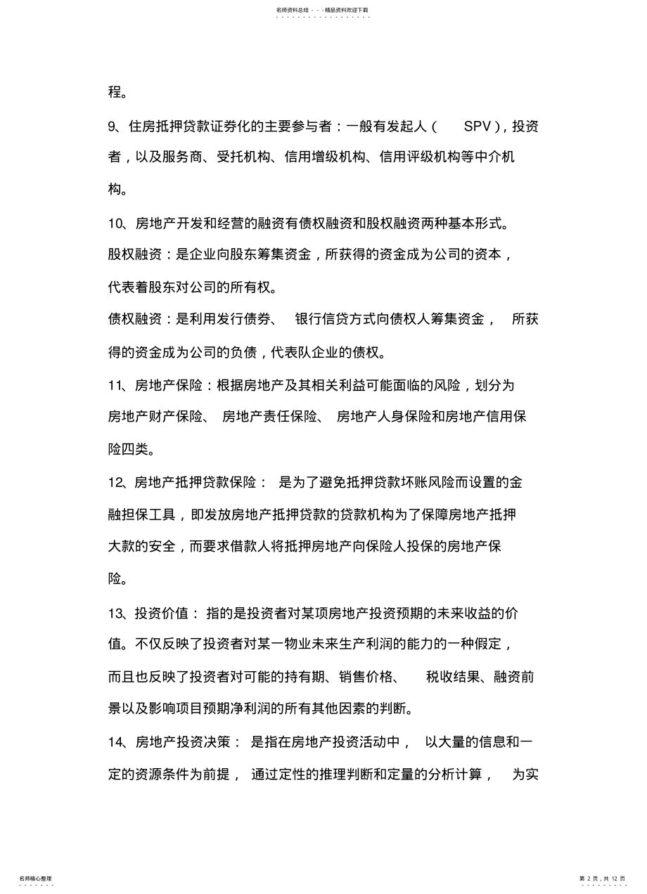 2022年房地产金融与投资概论 .pdf_第2页