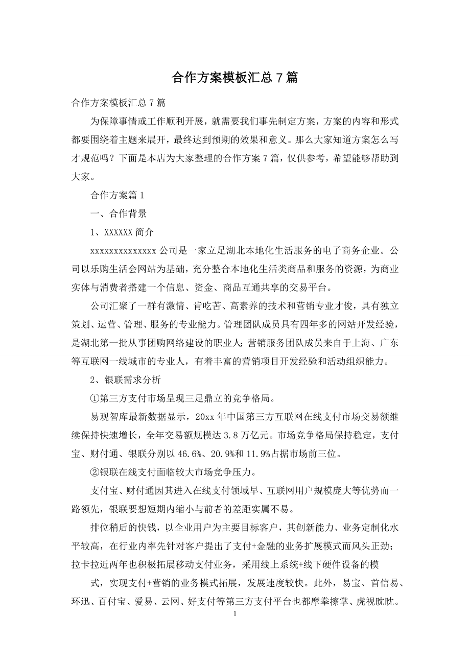 合作方案模板汇总7篇.docx_第1页