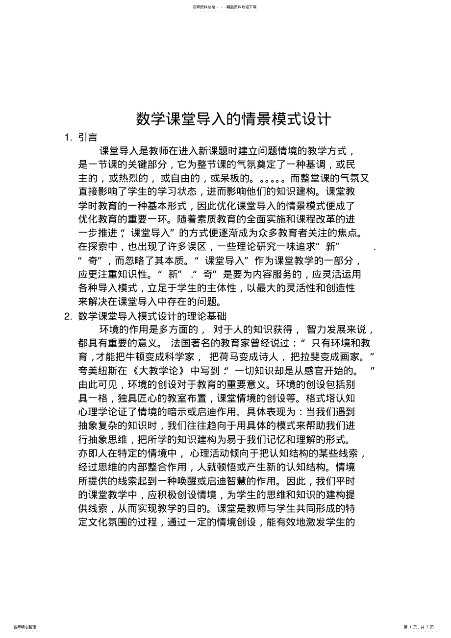 2022年数学课堂导入的情景模式设计归纳 .pdf_第1页