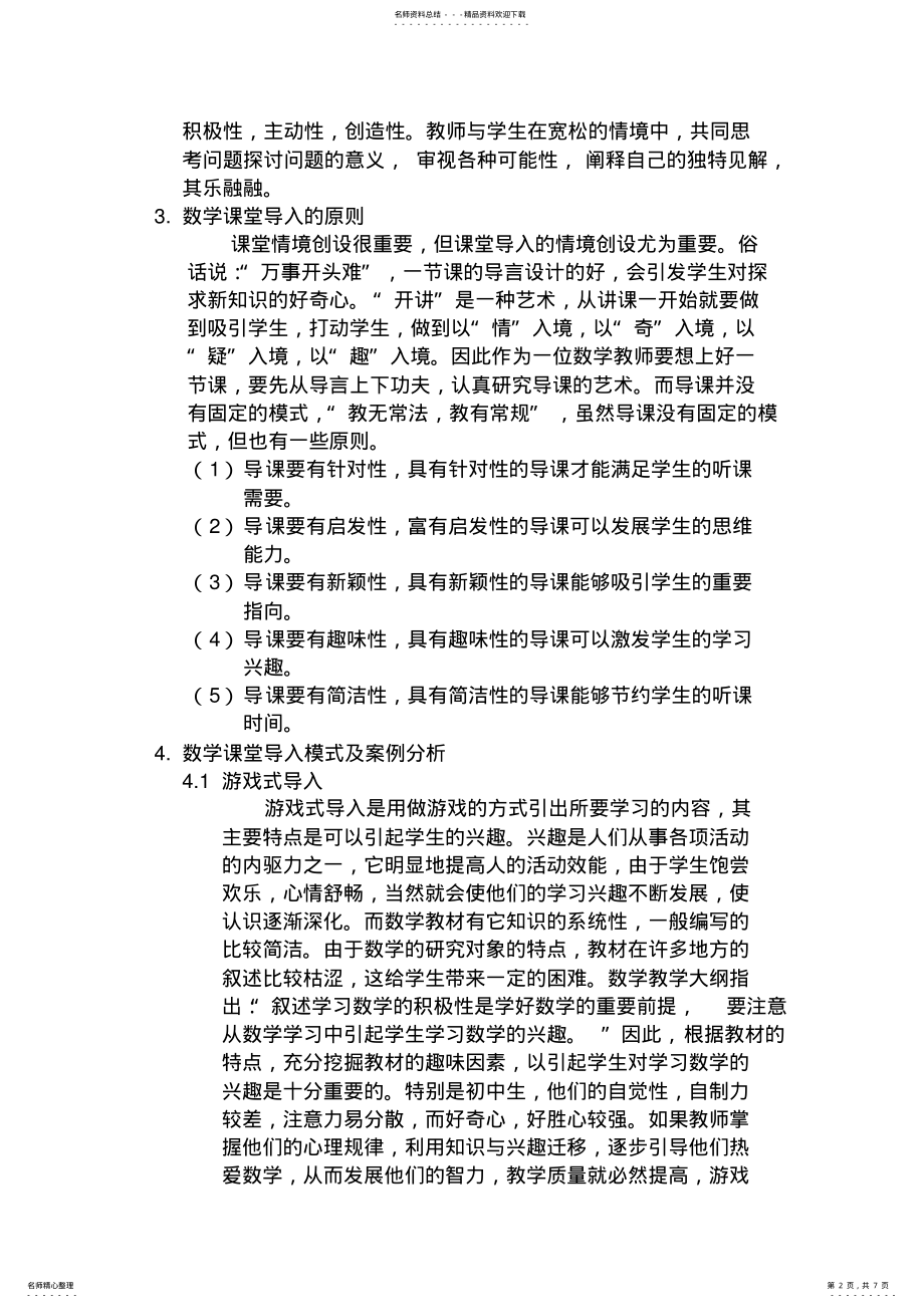 2022年数学课堂导入的情景模式设计归纳 .pdf_第2页