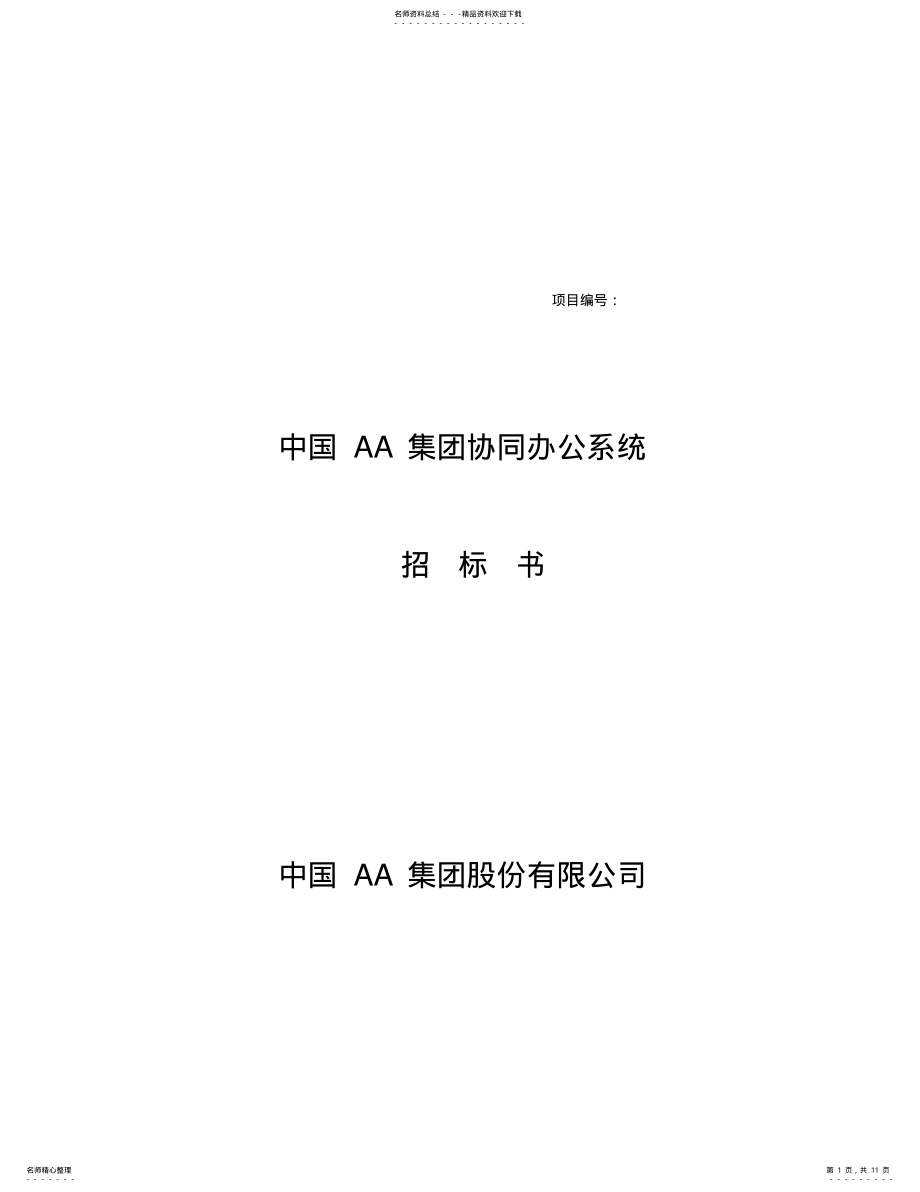 2022年我国某集团协同办公系统招标书 .pdf_第1页