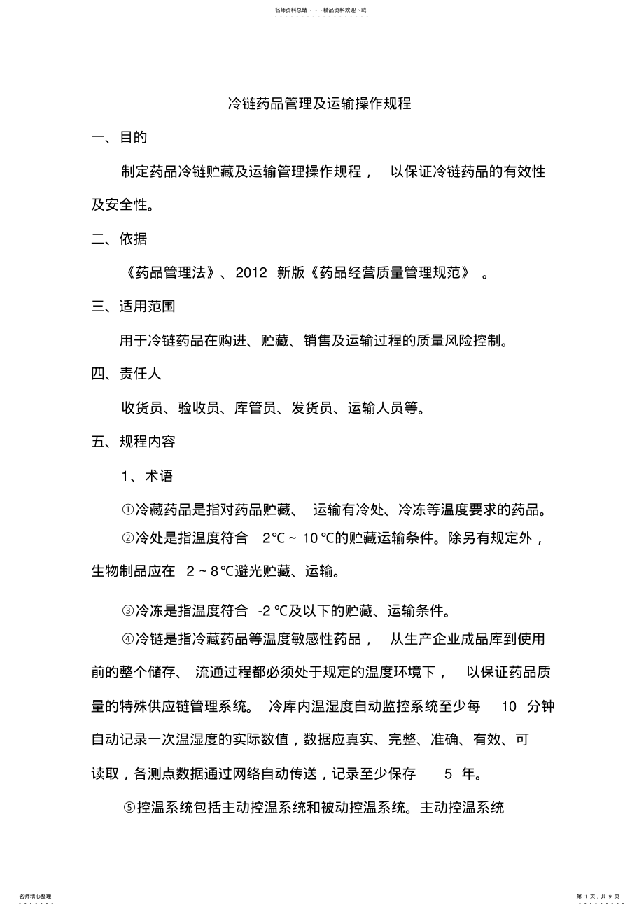 2022年2022年冷链药品管理与运输操作规程完整 .pdf_第1页