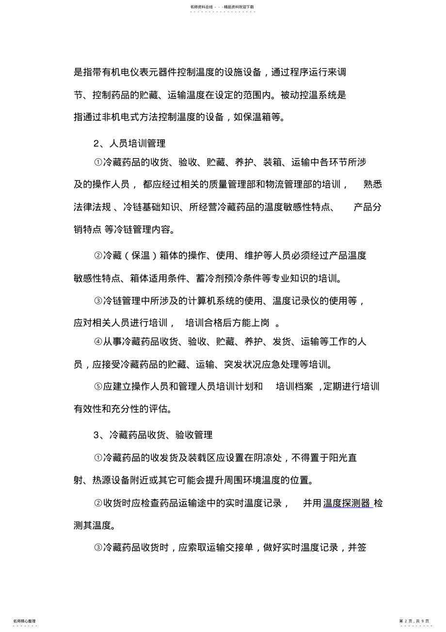 2022年2022年冷链药品管理与运输操作规程完整 .pdf_第2页