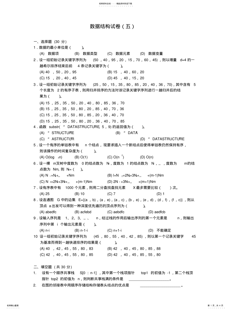 2022年数据结构试卷及答案宣贯 .pdf_第1页