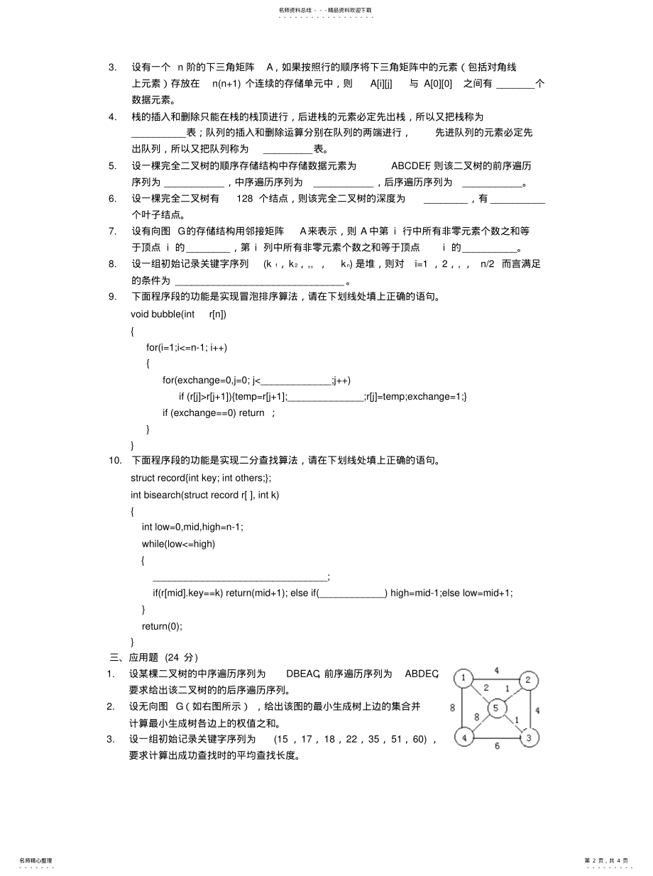 2022年数据结构试卷及答案宣贯 .pdf_第2页