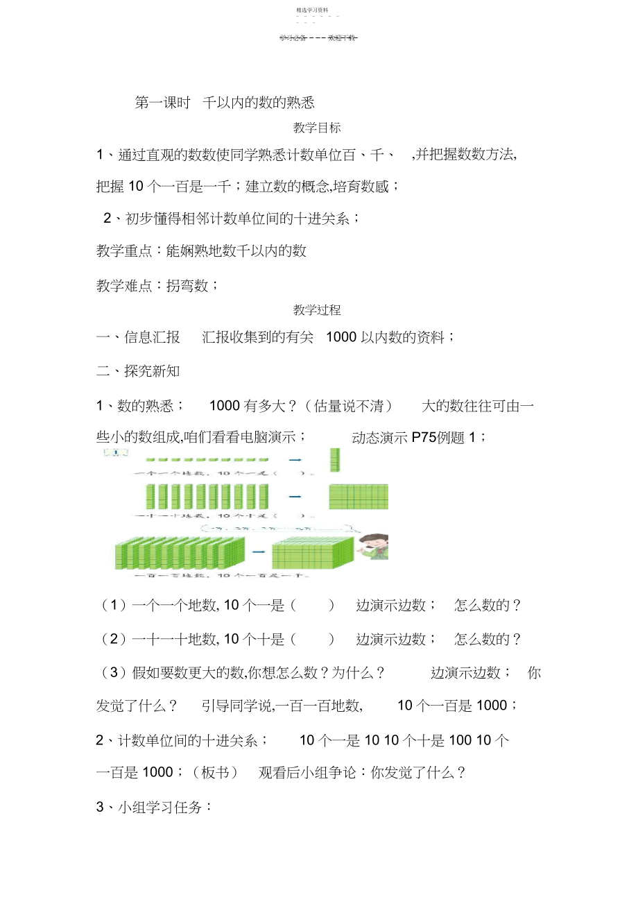 2022年新人教版二数下第七单元《万以内数的认识》教案.docx_第1页