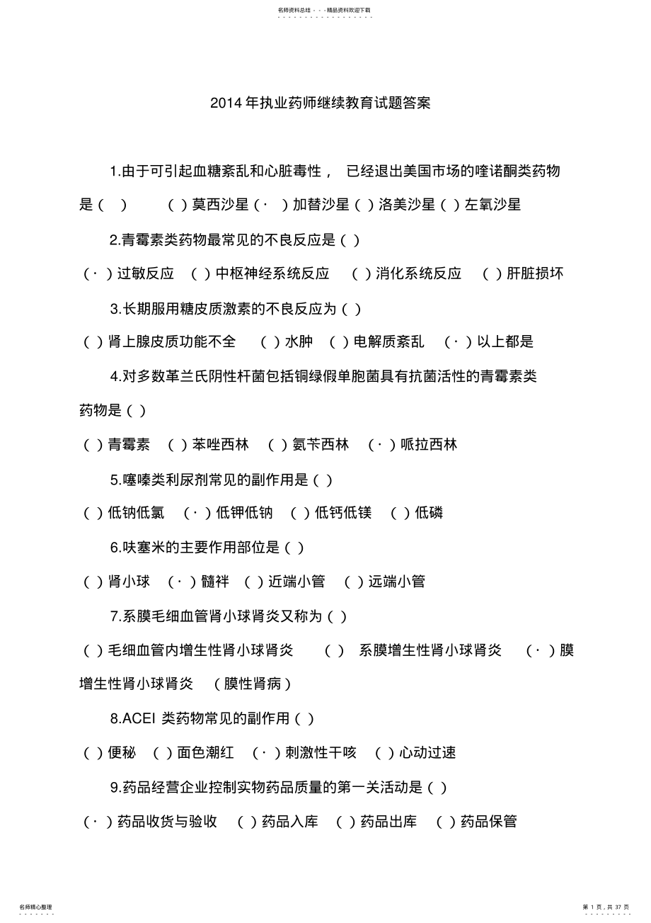 执业药师继续教育试题答案 .pdf_第1页