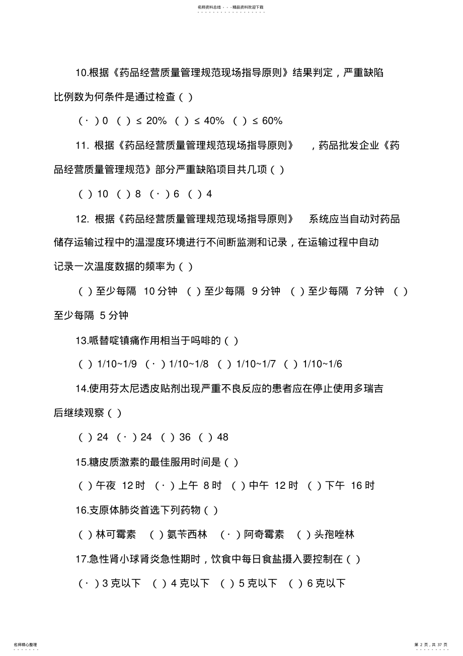 执业药师继续教育试题答案 .pdf_第2页