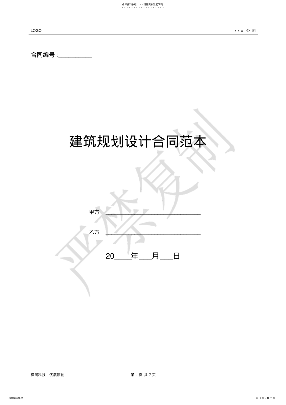 2022年2022年建筑规划设计合同范本- .pdf_第1页