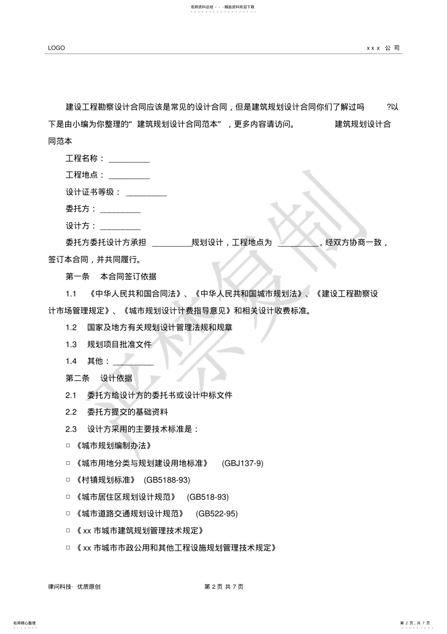 2022年2022年建筑规划设计合同范本- .pdf_第2页