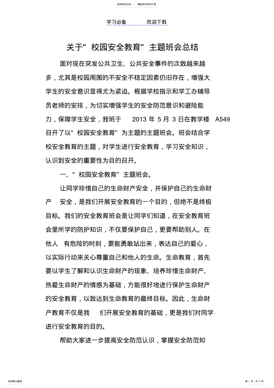 关于安全教育主题班会总结 .pdf_第1页