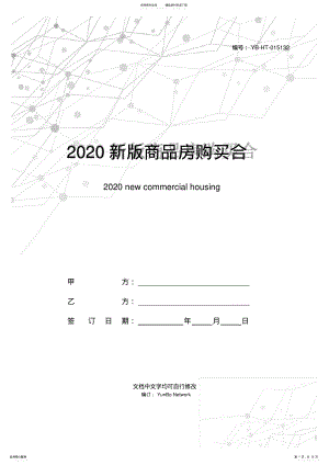 2022年新版商品房购买合同示范文本 .pdf