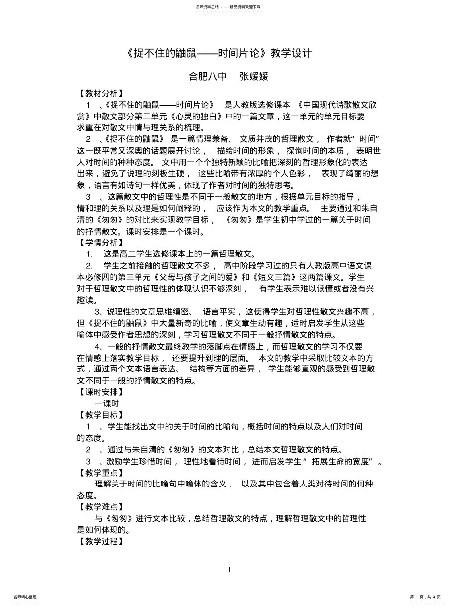 2022年捉不住的鼬鼠教学设计可用 .pdf_第1页