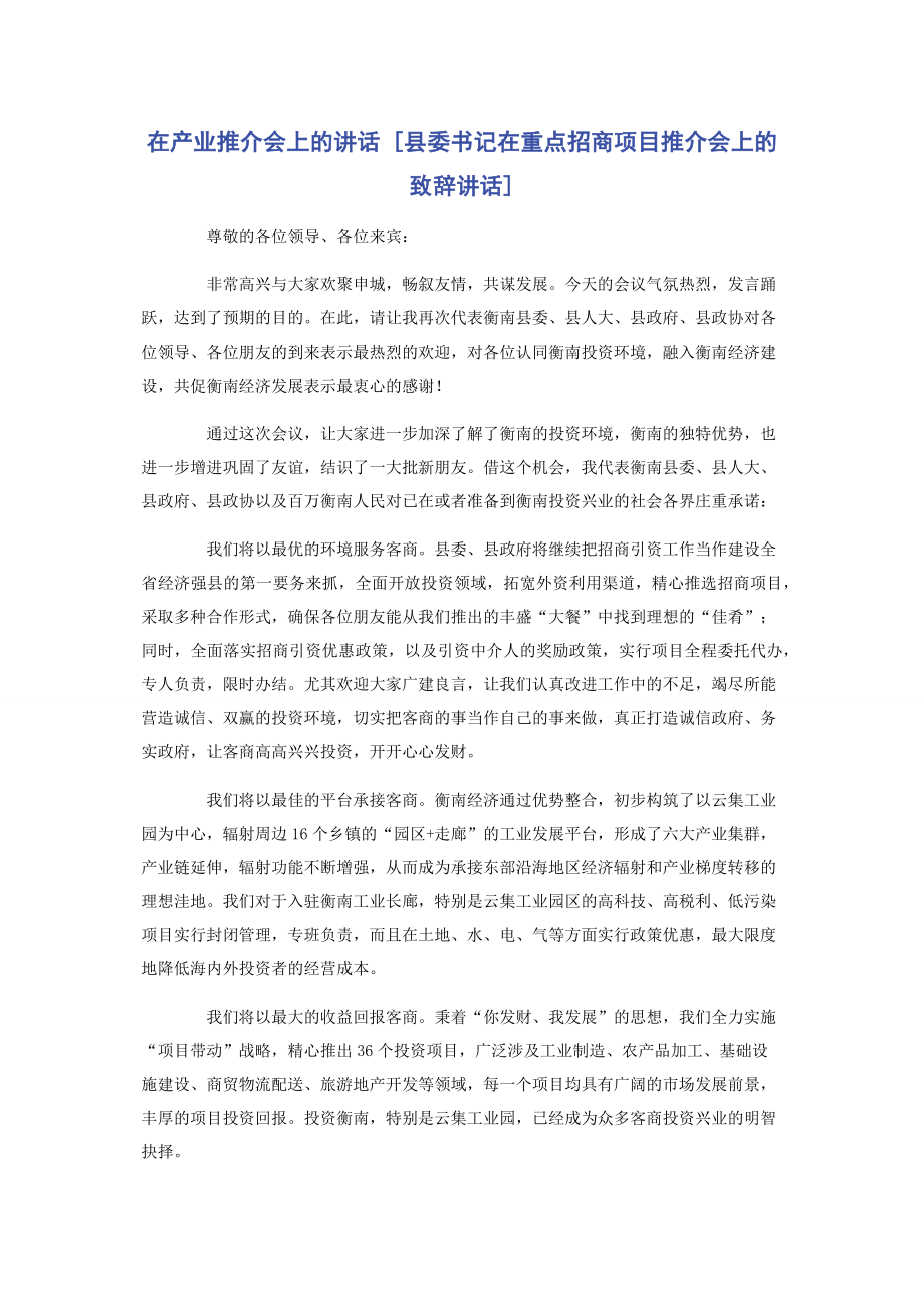 在产业推介会上的讲话 [县委书记在重点招商项目推介会上的致辞讲话] .docx_第1页