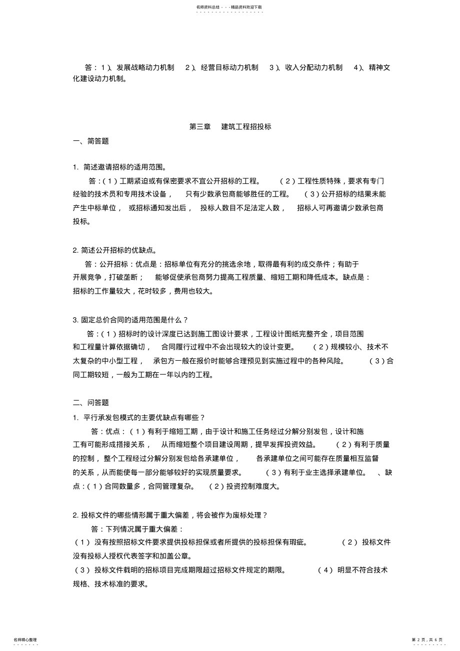 2022年2022年建筑企业管理离线作业 .pdf_第2页