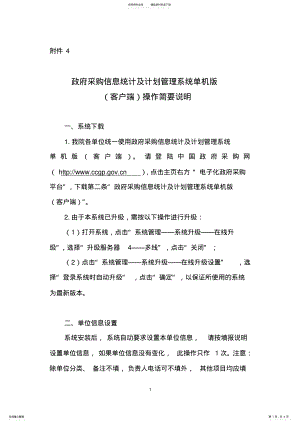 2022年政府采购信息统计及计划管理系统单机版操作简要说明 .pdf