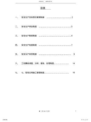 2022年2022年建筑安全生产管理制度 .pdf