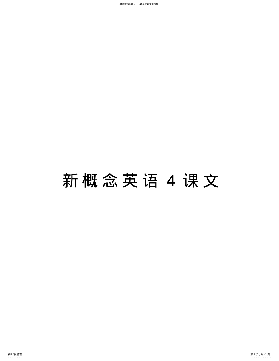 新概念英语课文教学文案 .pdf_第1页