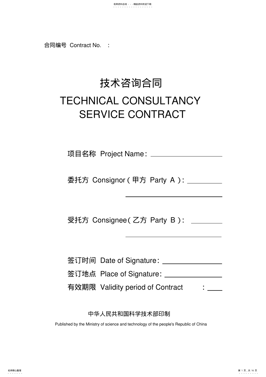 2022年2022年技术咨询合同TECHNICALCONSULTANCYSERVICECONTRACT .pdf_第1页