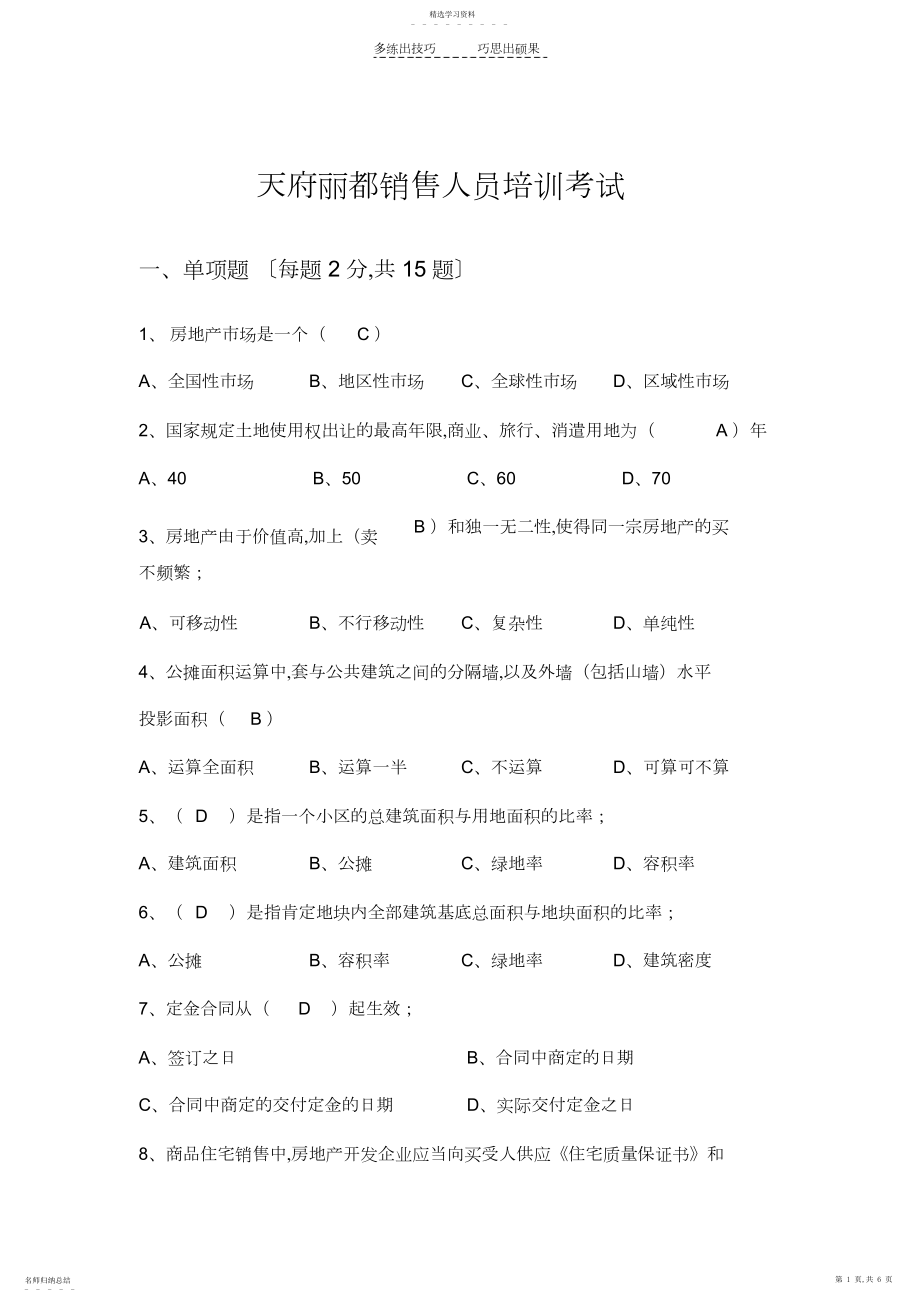 2022年房地产销售培训考试题目.docx_第1页