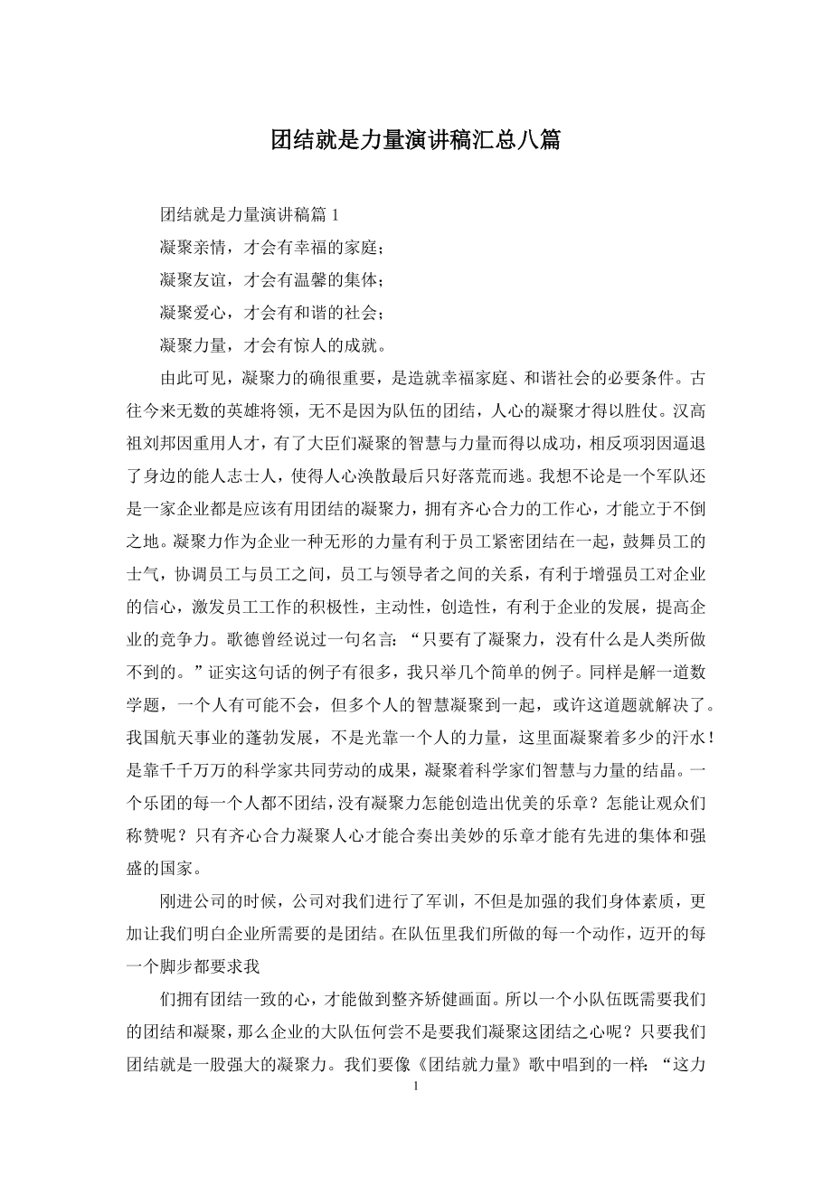 团结就是力量演讲稿汇总八篇.docx_第1页