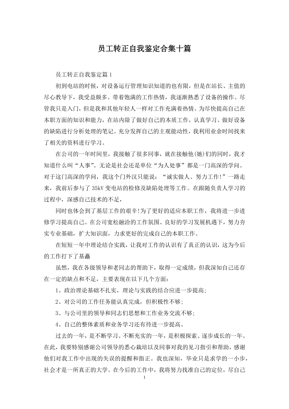 员工转正自我鉴定合集十篇.docx_第1页