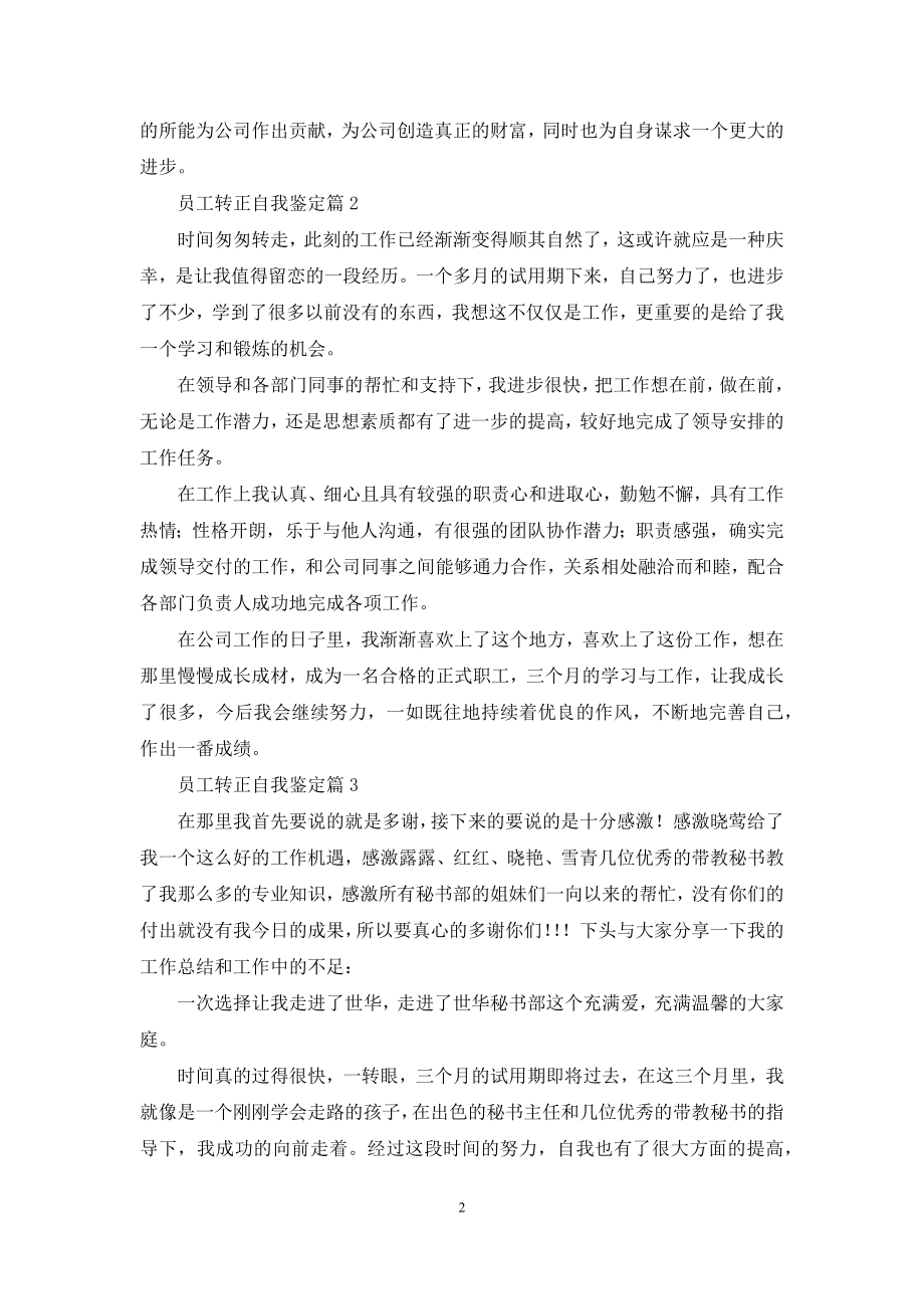 员工转正自我鉴定合集十篇.docx_第2页