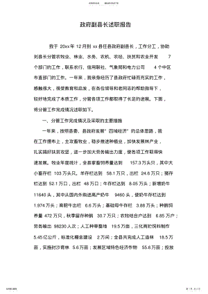 2022年政府副县长述职报告 .pdf