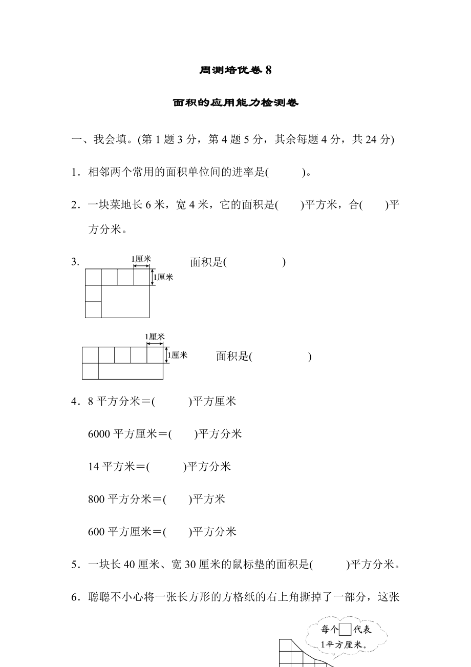 周测培优卷8面积的应用能力检测卷.docx_第1页