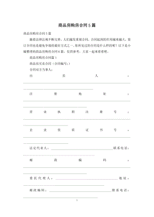 商品房购房合同5篇.docx