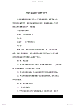 2022年2022年冷链运输合同--推荐协议书.doc .pdf